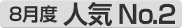 8月人気NO.2